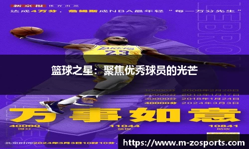 篮球之星：聚焦优秀球员的光芒