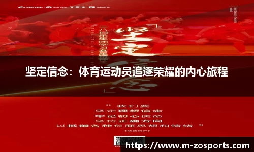 坚定信念：体育运动员追逐荣耀的内心旅程