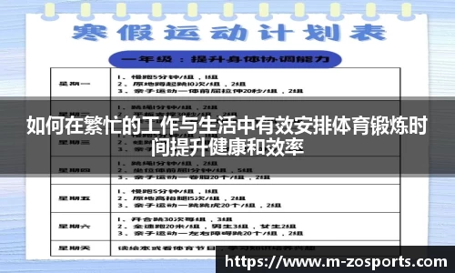 如何在繁忙的工作与生活中有效安排体育锻炼时间提升健康和效率