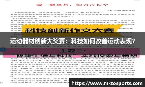 运动器材创新大奖赛：科技如何改善运动表现？