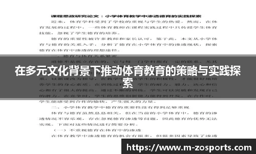 在多元文化背景下推动体育教育的策略与实践探索