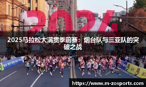 2025马拉松大满贯季前赛：烟台队与三亚队的突破之战