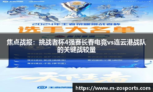 焦点战报：挑战者杯4强赛长春电竞vs连云港战队的关键战较量