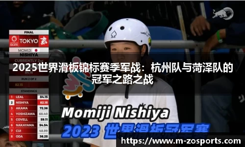 2025世界滑板锦标赛季军战：杭州队与菏泽队的冠军之路之战