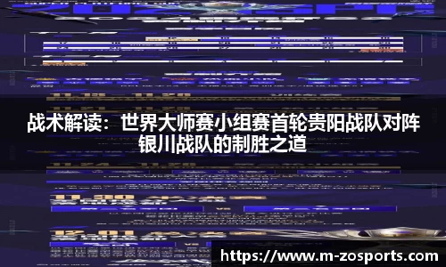 战术解读：世界大师赛小组赛首轮贵阳战队对阵银川战队的制胜之道