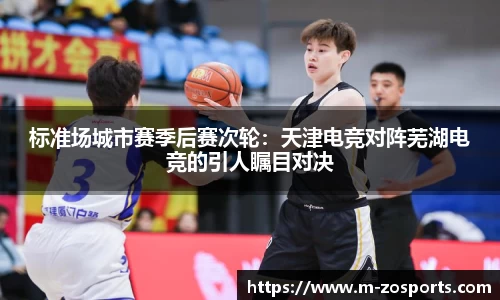 标准场城市赛季后赛次轮：天津电竞对阵芜湖电竞的引人瞩目对决