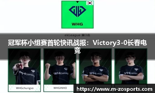 冠军杯小组赛首轮快讯战报：Victory3-0长春电竞