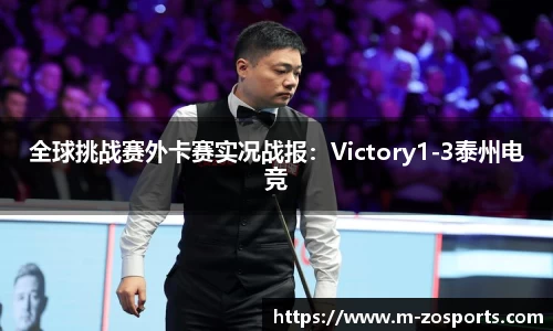 全球挑战赛外卡赛实况战报：Victory1-3泰州电竞