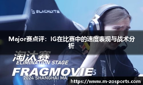 Major赛点评：IG在比赛中的速度表现与战术分析