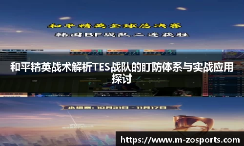和平精英战术解析TES战队的盯防体系与实战应用探讨
