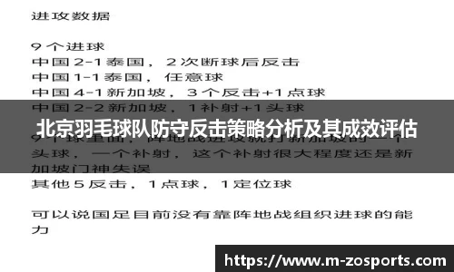 北京羽毛球队防守反击策略分析及其成效评估