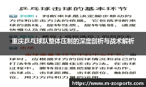 重庆乒乓球队整体压制的深度剖析与战术解析