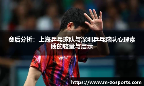 赛后分析：上海乒乓球队与深圳乒乓球队心理素质的较量与启示