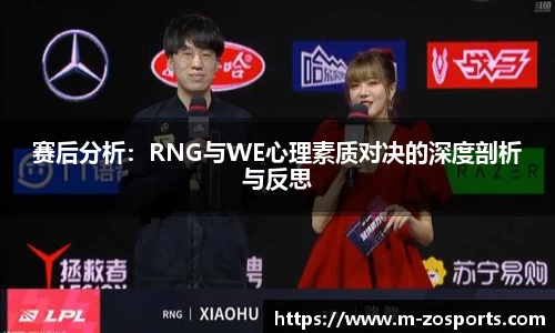 赛后分析：RNG与WE心理素质对决的深度剖析与反思