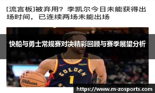 快船与勇士常规赛对决精彩回顾与赛季展望分析
