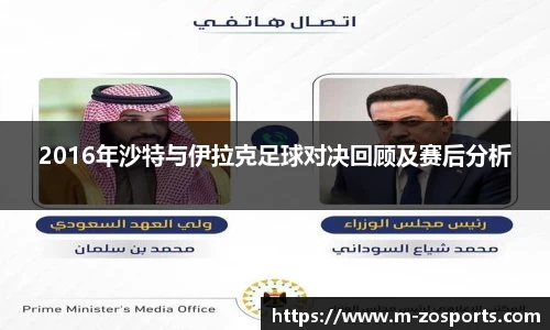2016年沙特与伊拉克足球对决回顾及赛后分析