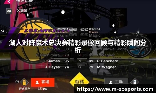 湖人对阵魔术总决赛精彩录像回顾与精彩瞬间分析
